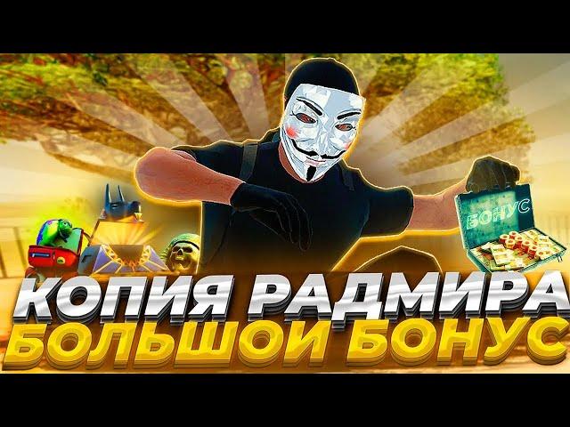 КОПИЯ РАДМИРА С БОНУСОМ И ДОНАТОМ ПРИ ВХОДЕ НА СЕРВЕР! АДМИНКИ И МНОГО КЕЙСОВ БЕСПЛАТНО!