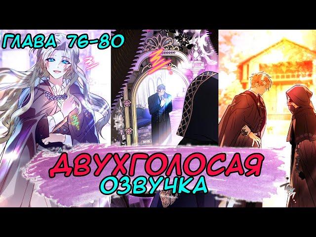 ГЛАВЫ 76 - 80 ► Я неизбежно стала вороной