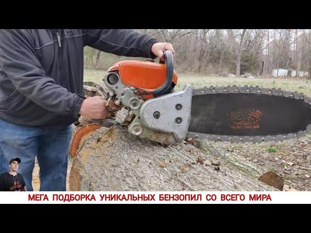 МЕГА ПОДБОРКА УНИКАЛЬНЫХ БЕНЗОПИЛ / UNIQUE CHAINSAWS FROM DIFFERENT COUNTRIES OF THE WORLD