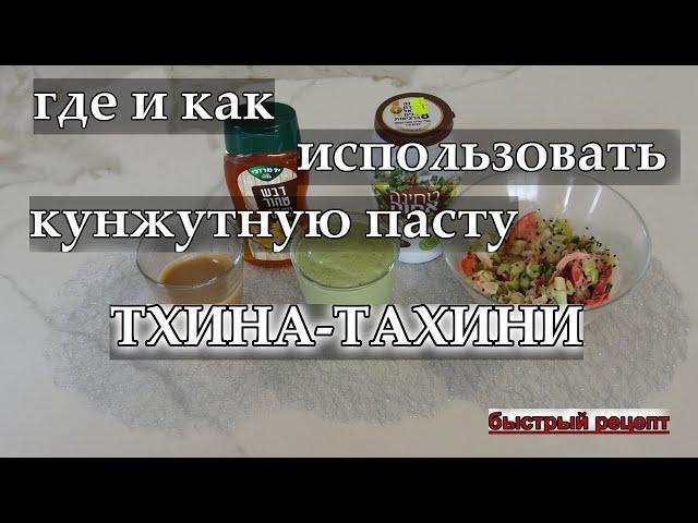 Где и Как использовать кунжутную пасту ТХИНА-ТАХИНИ.