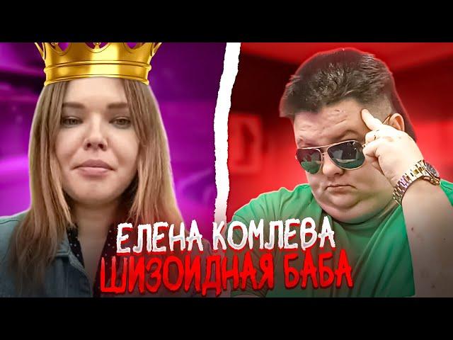 Блогер Elena Komleva.  Запретил ей быть ПРЕЗИДЕНТОМ РФ. ЧАТРУЛЕТКА