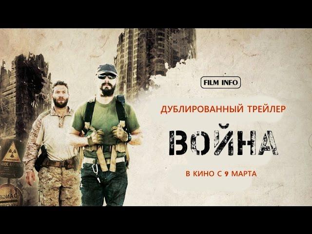 Война (2016) Трейлер к фильму (Русский язык)