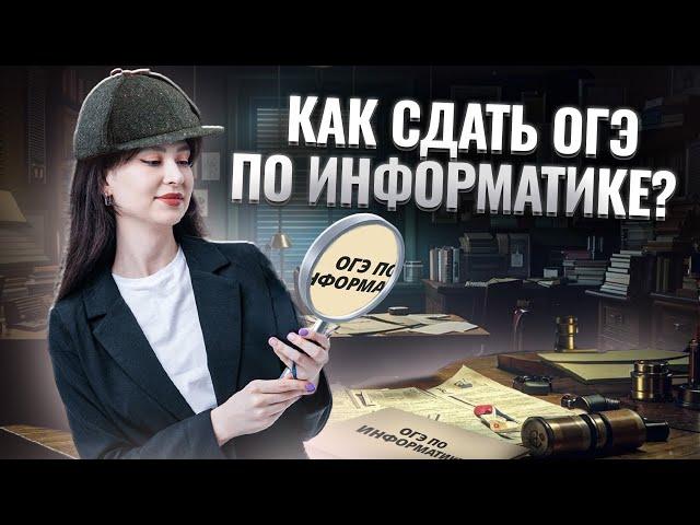 Как сдать ОГЭ на 3/4/5? ПОЛНЫЙ РАЗБОР ОГЭ ПО ИНФОРМАТИКЕ |  I Умскул