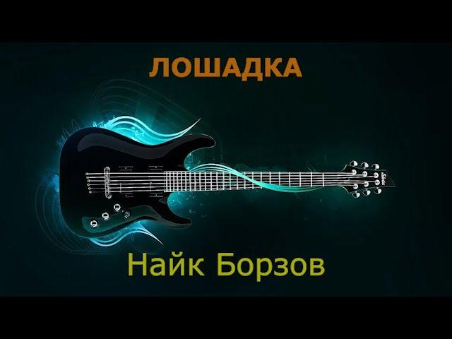 Найк Борзов - Лошадка (Караоке)