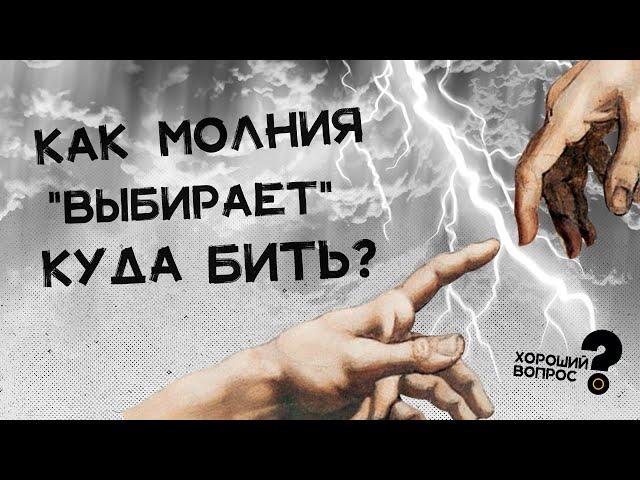 Как молния выбирает место, куда ударить? Хороший Вопрос