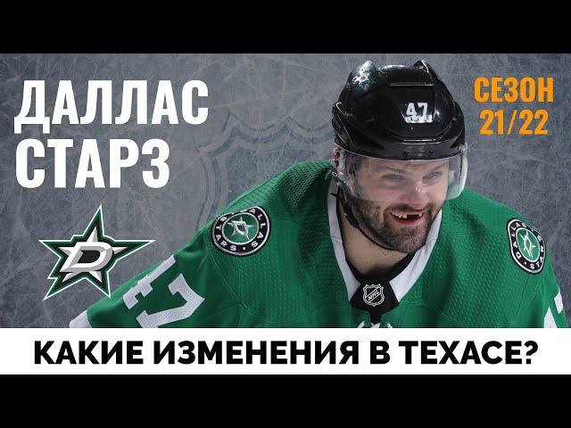 Даллас Старз. Обзор межсезонья НХЛ 21-22