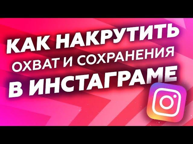 Как Накрутить Охват И Сохранения На Пост В Instagram | Увеличение Охвата