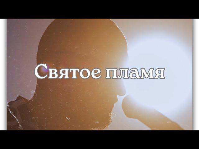 Святое пламя | Fuego Santo | lyric video (cover)