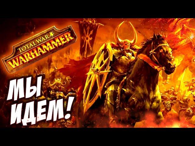 Total War: Warhammer - ХАОС - ПРОХОЖДЕНИЕ #1