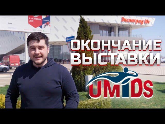 Окончание выставки Umids Краснодар 9 апреля