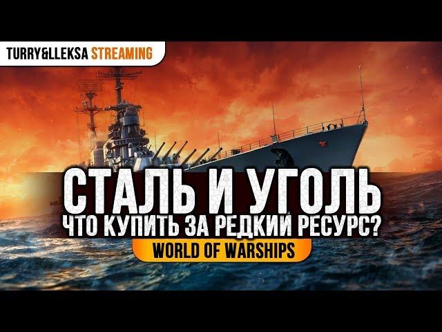 ️ КОРАБЛЬ ЗА СТАЛЬ И УГОЛЬ  ЧТО ЛУЧШЕ КУПИТЬ? World of Warships