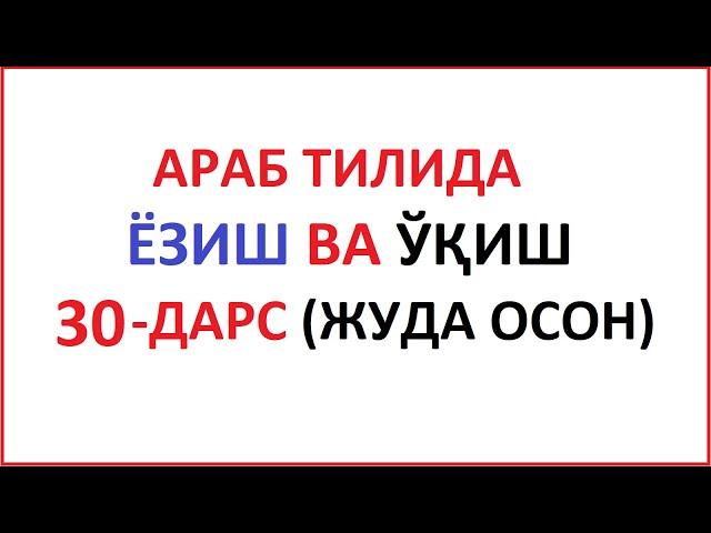 ARAB TILIDA YOZISH VA O'QISH 30-DARS / MUALLIMI SONIY 30-DARS UZBEK TILIDA Муаллими соний 30-ДAРС