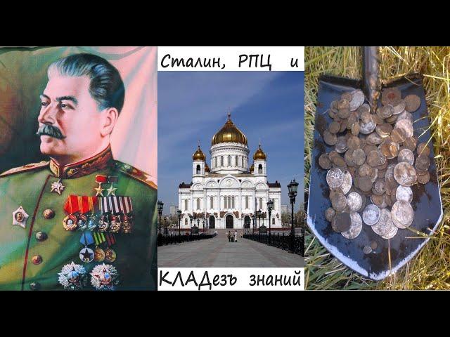 Сталин, РПЦ и КЛАДезъ знаний