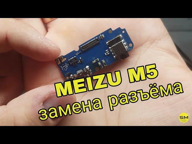 Meizu m5 замена разъёма зарядки meizu m5 не заряжается m611h купить нижнюю плату