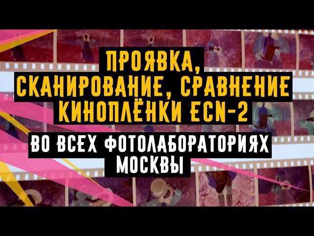 Проявка,сканирование,сравнение киноплёнки ECN 2 в лабораториях Москвы