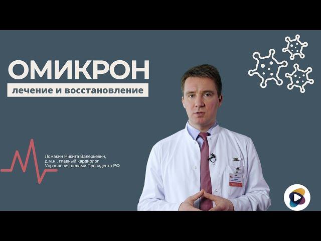 ОМИКРОН ЛЕЧЕНИЕ  Новые способы лечения коронавируса