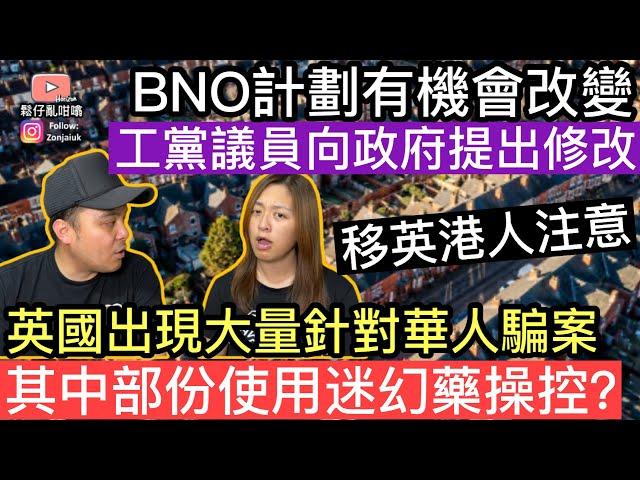 移英港人注意‼️ BNO計劃有機會改變，工黨議員向政府提出修改建議‼️英國出現大量針對華人騙案‼️其中部份仲可能使用迷幻藥操控