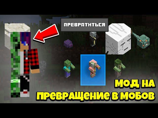 МОД НА ПРЕВРАЩЕНИЕ В МОБОВ В МАЙНКРАФТ! ОБЗОР МОДА METAMORPH ДЛЯ МАЙНКРАФТ 1.12.2