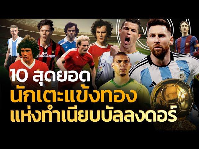 10 สุดยอดนักเตะแข้งทองแห่งทำเนียบบัลลงดอร์ | Q-VOB
