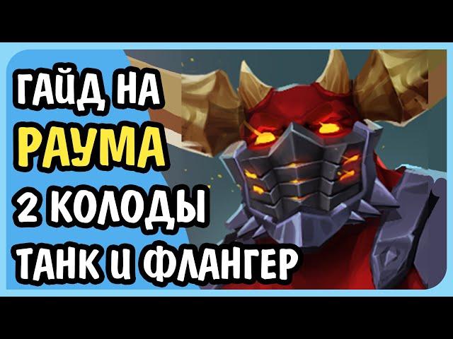 Paladins Гайд на Раума Флангер и Танк Колоды Билд Карточки Таланты Как играть