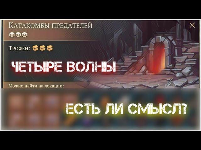 КАТАКОМБЫ ПРЕДАТЕЛЕЙ - лут с 4-й волны (10 сундуков) Grim Soul - когтеточки