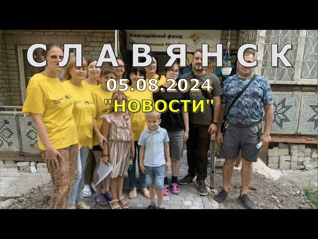 Славянск 5 августа 2024 новости