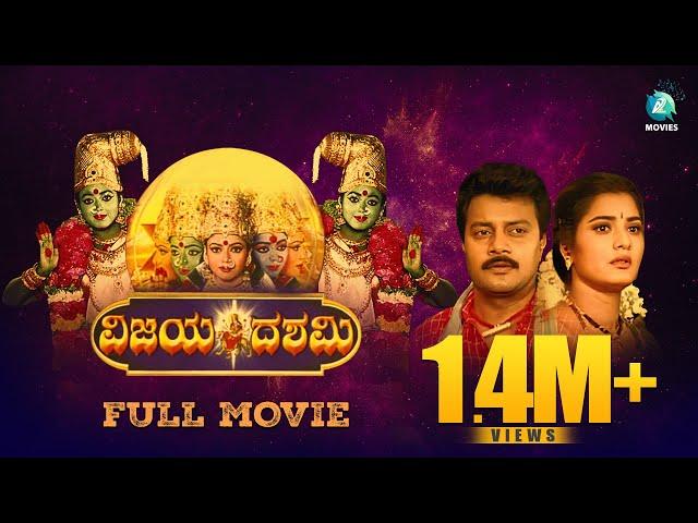 Vijaya Dashami Kannada Full Movie | Sai Kumar, Soundarya, Prema | Bharathi Kannan | A2 Movies