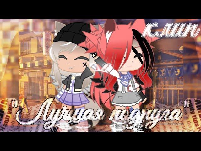 [клип] °~||"Лучшая подруга"||~° by: }·{Sherly Walker}·{