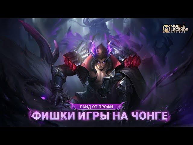 СТАНЬ ПРОФЕССИОНАЛОМ ЧОНГА | Mobile Legends: Bang Bang