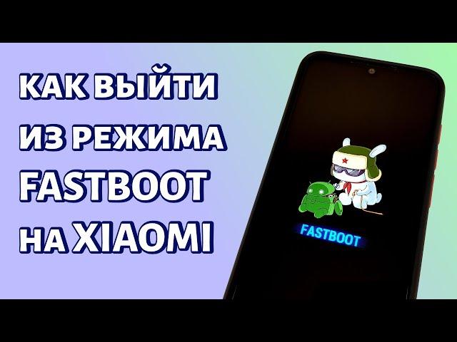 Как выйти из режима Fastboot на Xiaomi?