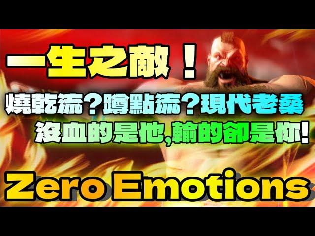 SF6『一生之敵！燒乾流？蹲點流？現代老桑！沒血的是他，輸的卻是你！』Zero Emotions(現代ZANGIEF)快打旋風6スト6街霸6streetfighter6