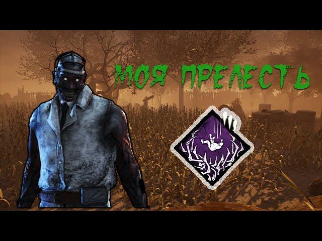 ДОКТОР ПРОТИВ ПАТИ! БИЛД С АВАРИЙНОЙ КНОПКОЙ - Dead by Daylight