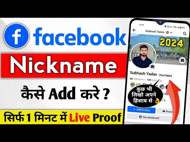 Facebook पर नाम के बगल में नाम कैसे लिखे |Facebook Nickname|Facebook stylish name|facebook nickname