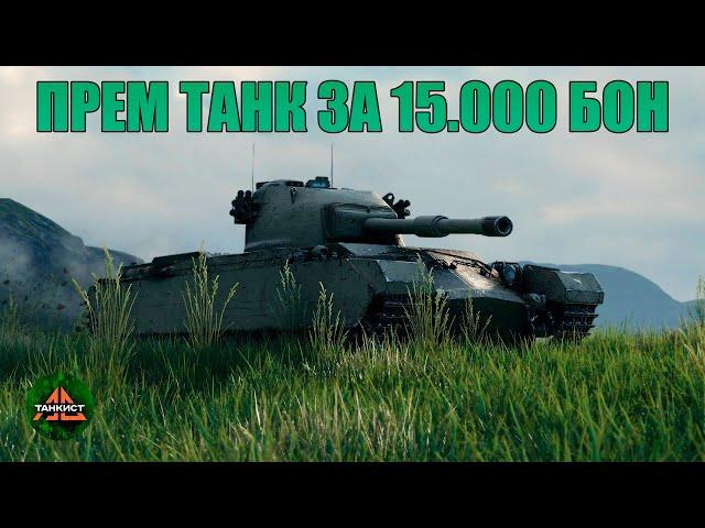 Charlemagne прем танк за 15000 бон WOT - Для тех кто играл ранги World of Tanks