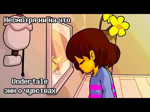 Несмотря ни на что - Undertale зин о чувствах | Despite Everything Комикс На Русском