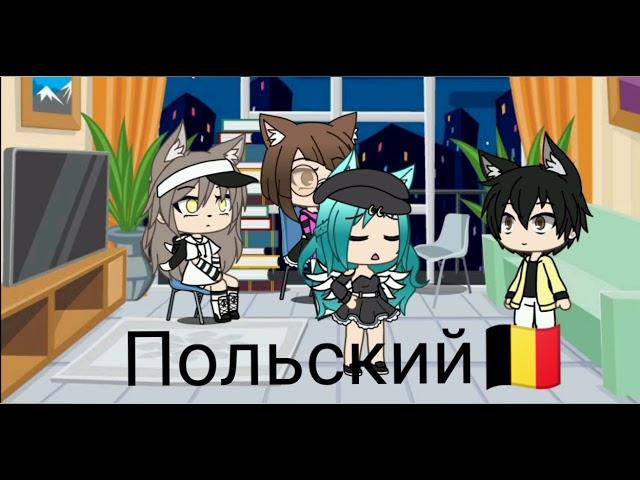 меме гача лайв 0 • { кто споёт песню на 4 языках тому дам отпуск } •