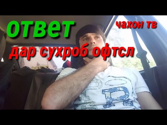 Ответ ДАР СУХРОБ ОФТСЛ ВА ЧАВОН ТВ ГУШКУ ШАЙТОН