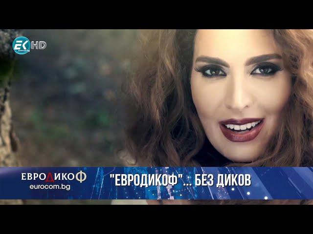 ЕПИЗОД 136 - "ЕвроДикоФ" без Диков