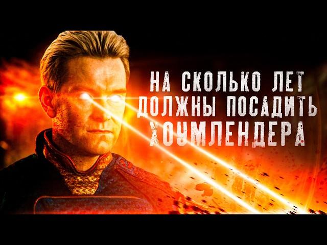 Все Преступления Хоумлендера - (Пацаны 4 сезон 1-3 серии Обзор) На Сколько Лет Сядет Хоумлендер