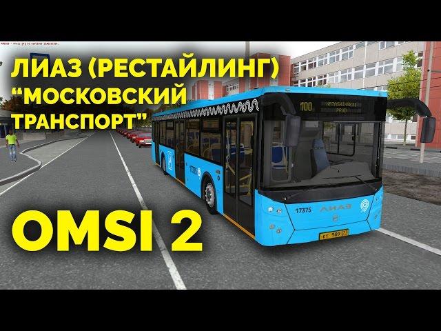 OMSI 2 - ЛиАЗ 5292.30 (рестайлинг) "Московский транспорт". Могэс, маршрут 100