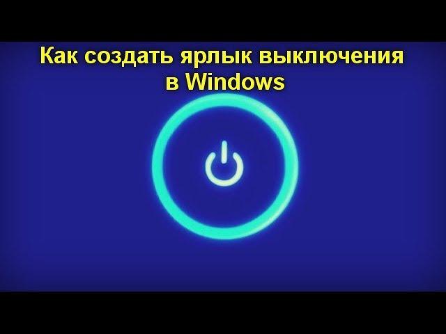 Как создать ярлык выключения в Windows