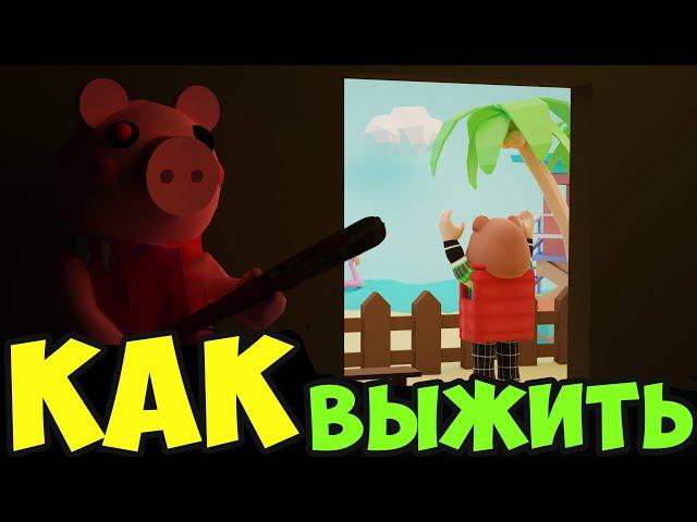 Пигги Интерсити КАК ВЫЖИТЬ!Новые приключения Piggy Intercity в Открытом мире Роблокс