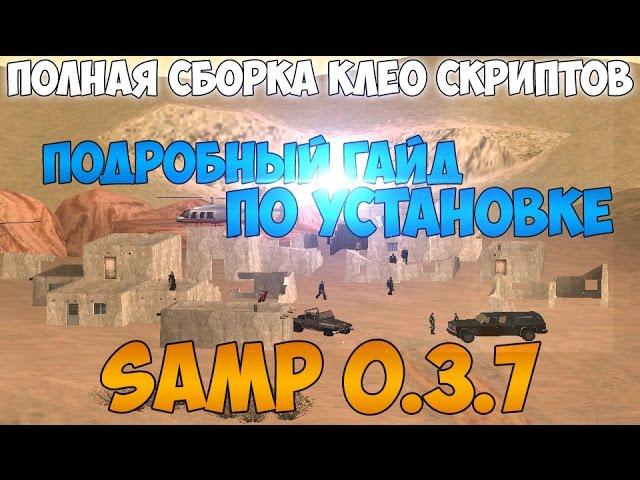 Let`s cheat (GTA SAMP) #180 - Полная сборка клео на самп 0.3.7 - Cleo samp 0.3.7