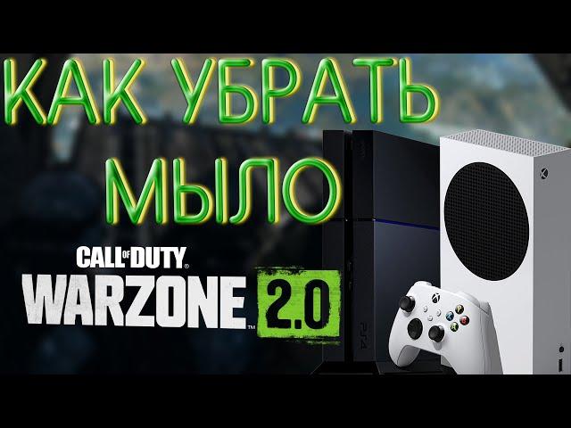 Как убрать мыло в WARZONE  2 на консолях XBOX SS  PS4