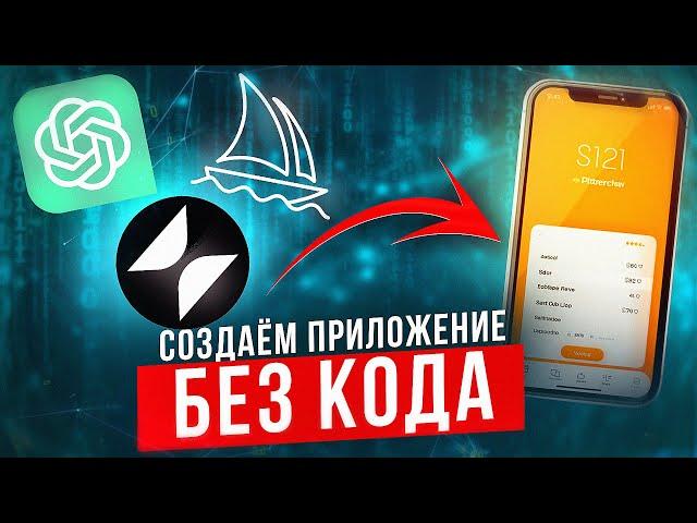 Как создать приложение стоимостью 10.000 $ с помощью No-Code + AI