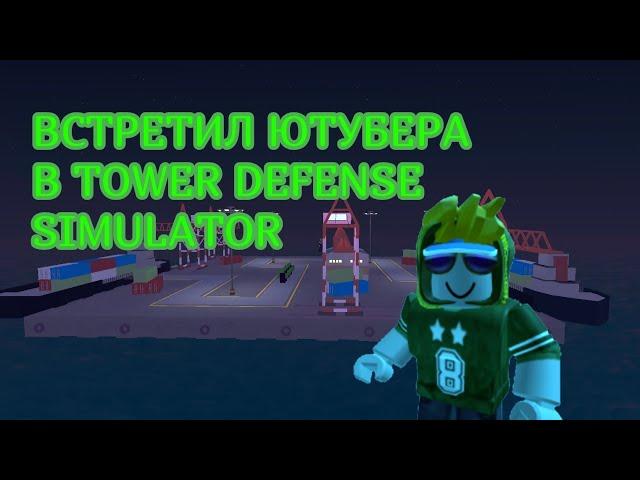 Играю в Роблокс Tower Defense Simulator 2 серия на русском