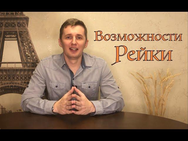 Возможности Рейки. На что способна система Рейки?! Галтелов в магии