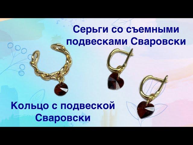 Подвижное кольцо и серьги со съемными подвесками Сваровски