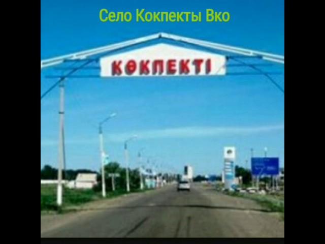 Село Кокпекты Вко