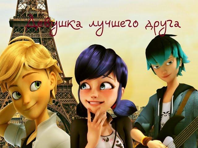 Лука/Маринетт/Адриан -Девушка лучшего друга Леди баг клип)